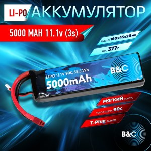 Аккумулятор LiPo B&C - 11.1v 5000mAh 90C (3S, Softcase, разъём T-Plug) B&C-5000-3S-90-S-T