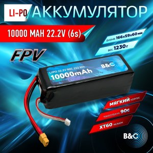 Аккумулятор LIPO 6S B&C 10000 MAH 22.2V (6s) 90C, XT60, Soft case B&C-10000-6S-90-S-XT60