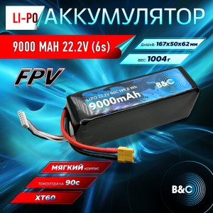 Аккумулятор Li-Po B&C 9000 MAH 22.2V (6s) 90C, XT60, Soft case B&C-9000-6S-90-S-XT60