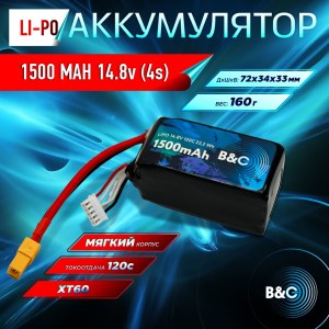 Аккумулятор Li-po B&C 1500 MAH 14.8v (4s) 120C, XT60, Soft case B&C-1500-4S-120-S-XT60