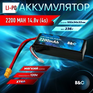 Аккумулятор Li-po B&C 2200 MAH 14.8v (4s) 120C, XT60, Soft case B&C-2200-4S-120-S-XT60
