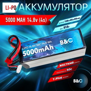 Аккумулятор Li-po B&C 5000 MAH 14.8v (4s) 50C, T-Plug, Hard case B&C-5000-4S-50-H-T