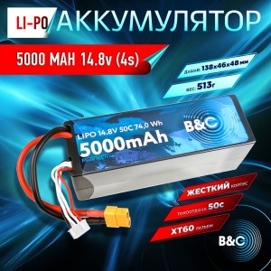Аккумулятор Li-po B&C 5000 MAH 14.8v (4s) 50C, XT60, Hard case B&C-5000-4S-50-H-XT60