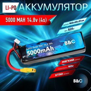 Аккумулятор Li-po B&C 5000 MAH 14.8V (4s) 90C, XT90, Soft case B&C-5000-4S-90-S-XT90