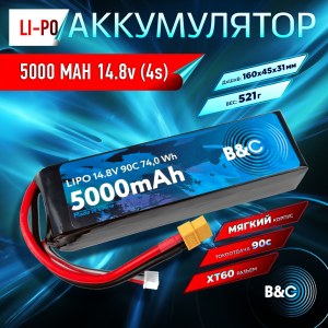 Аккумулятор Li-po B&C 5000 MAH 14.8V (4s) 90C, XT60, Soft case B&C-5000-4S-90-S-XT60