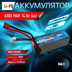Аккумулятор Li-po B&C 6000 MAH 14.8v (4s) 90C, 5mm + T-Plug, Hard case B&C-6000-4S-90-H-T