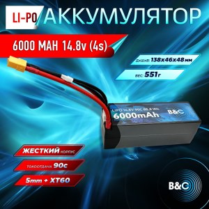 Аккумулятор Li-po B&C 6000 MAH 14.8v (4s) 90C, 5mm + XT60, Hard case B&C-6000-4S-90-H-XT60
