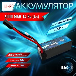 Аккумулятор Li-po B&C 6000 MAH 14.8v (4s) 90C, 5mm + TRX, Hard case B&C-6000-4S-90-H-TRX