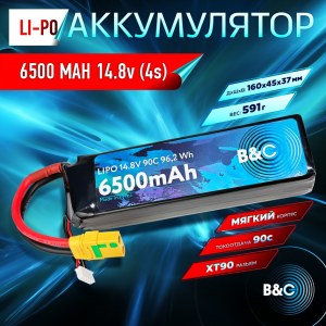 Аккумулятор Li-po B&C 6500 MAH 14.8v (4s) 90C, XT90, Soft case B&C-6500-4S-90-S-XT90