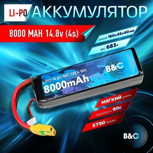 Аккумулятор Li-po B&C 8000 MAH 14.8v (4s) 90C, XT90, Soft case B&C-8000-4S-90-S-XT90