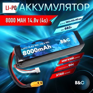Аккумулятор Li-po B&C 8000 MAH 14.8v (4s) 90C, XT60, Soft case B&C-8000-4S-90-S-XT60