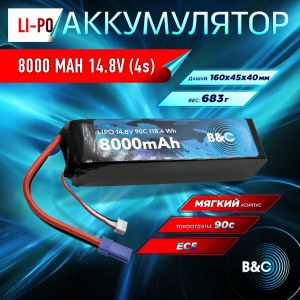 Аккумулятор Li-po B&C 8000 MAH 14.8v (4s) 90C, EC5, Soft case B&C-8000-4S-90-S-EC5