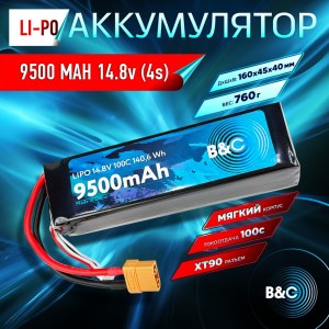 Аккумулятор Li-po B&C 9500 MAH 14.8V (4s) 100C, XT90, Soft case B&C-9500-4S-100-S-XT90