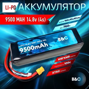 Аккумулятор Li-po B&C 9500 MAH 14.8V (4s) 100C, XT60, Soft case B&C-9500-4S-100-S-XT60
