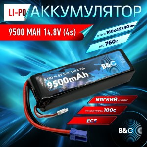 Аккумулятор Li-po B&C 9500 MAH 14.8V (4s) 100C, EC5, Soft case B&C-9500-4S-100-S-EC5