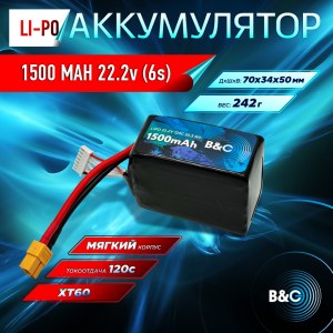 Аккумулятор Li-po B&C 1500 MAH 22.2v (6s) 120C, XT60, Soft case B&C-1500-6S-120-S-XT60