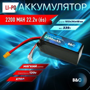 Аккумулятор Li-po B&C 2200 MAH 22.2v (6s) 120C, XT60, Soft case B&C-2200-6S-120-S-XT60