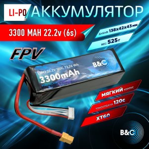 Аккумулятор Li-po B&C 3300 MAH 22.2v (6s) 120C, XT60, Soft case (для FPV дронов) B&C-3300-6S-120-S-XT60