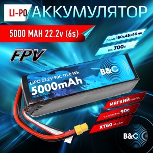 Аккумулятор Li-po B&C 5000 MAH 22.2V (6s) 90C, XT90, Soft case (Для дронов) B&C-5000-6S-90-S-XT90
