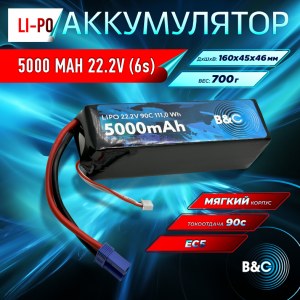 Аккумулятор Li-po B&C 5000 MAH 22.2V (6s) 90C, EC5, Soft case (Для Arrma моделей) B&C-5000-6S-90-S-EC5