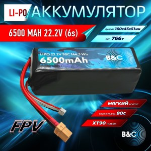 Аккумулятор Li-po B&C 6500 MAH 22.2V (6s) 90C, XT90, Soft case B&C-6500-6S-90-S-XT90
