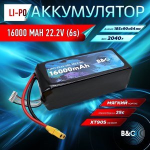 Аккумулятор Li-po B&C 16000 MAH 22.2V (6s) 25C, XT90S, Soft case (для FPV дронов) B&C-16000-6S-25-S-XT90S