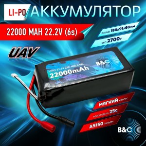Аккумулятор Li-po B&C 22000 MAH 22.2V (6s) 25C, AS150, Soft case (для FPV-UAV дронов) B&C-22000-6S-25-S-AS150