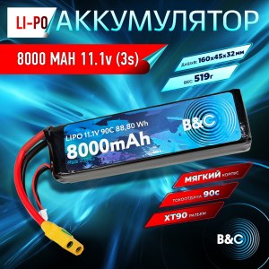 Аккумулятор Li-po B&C 8000 MAH 11.1V (3s) 90C, XT90, Soft case B&C-8000-3S-90-S-XT90