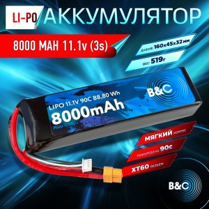 Аккумулятор Li-po B&C 8000 MAH 11.1V (3s) 90C, XT60, Soft case B&C-8000-3S-90-S-XT60