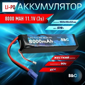 Аккумулятор Li-po B&C 8000 MAH 11.1V (3s) 90C, EC5, Soft case B&C-8000-3S-90-S-EC5