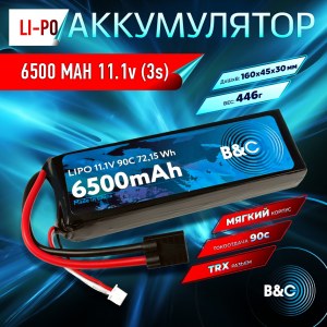 Аккумулятор Li-po B&C 6500 MAH 11.1V (3s) 90C, TRX, Soft case B&C-6500-3S-90-S-TRX