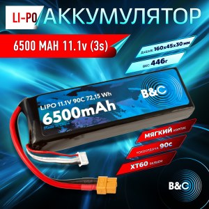 Аккумулятор Li-po B&C 6500 MAH 11.1V (3s) 90C, XT60, Soft case B&C-6500-3S-90-S-XT60
