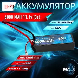 Аккумулятор Li-po B&C 6000 MAH 11.1v (3s) 90C, 5mm + T-plug, Hard case B&C-6000-3S-90-H-T