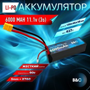 Аккумулятор Li-po B&C 6000 MAH 11.1v (3s) 90C, 5mm + XT60, Hard case B&C-6000-3S-90-H-XT60