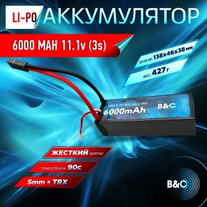 Аккумулятор Li-po B&C 6000 MAH 11.1v (3s) 90C, 5mm + TRX, Hard case B&C-6000-3S-90-H-TRX