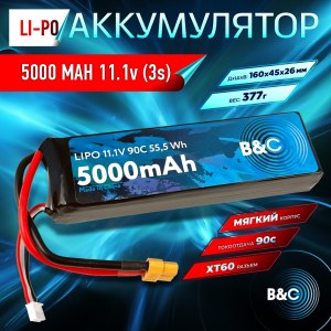 Аккумулятор Li-po B&C 5000 MAH 11.1V (3s) 90C, XT60, Soft case B&C-5000-3S-90-S-XT60