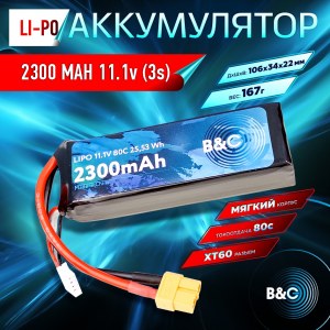 Аккумулятор Li-po B&C 2300 MAH 11.1v (3s) 80C, XT60, Soft case B&C-2300-3S-80-S-XT60
