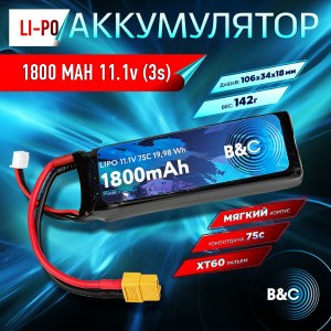Аккумулятор Li-po B&C 1800 MAH 11.1v (3s) 75C, XT60, Soft case B&C-1800-3S-75-S-XT60