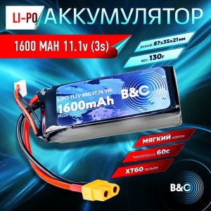Аккумулятор Li-po B&C 1600 MAH 11.1v (3s) 60C, XT60, Soft case B&C-1600-3S-60-S-XT60