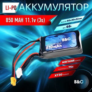 Аккумулятор LiPo B&C - 11.1v 850мАч 75C (3S, Softcase, разъём XT30) B&C-850-3S-75-S-XT30