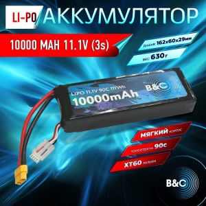 Аккумулятор LiPo B&C - 11.1v 10000мАч 90C (3S, Softcase, разъём XT-60) B&C-10000-3S-90-S-XT60