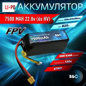 Аккумулятор Lipo B&C 7500 MAH 22.8v (6s HV), 120С, XT60, Softcase B&C-7500-6SHV-120-S-XT60