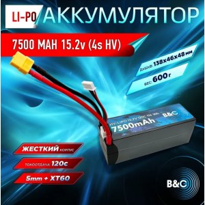 Аккумулятор LiPo B&C 7500 MAH 15.2v (4s HV), 120C, 5mm + XT60, Hardcase B&C-7500-4SHV-120-H-XT60