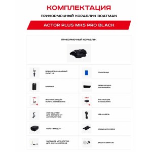 Прикормочный кораблик Boatman Actor Plus 2 Pro ACT-PL-V2-PR с GPS и эхолотом