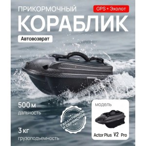 Прикормочный кораблик Boatman Actor Plus 2 Pro ACT-PL-V2-PR с GPS и эхолотом