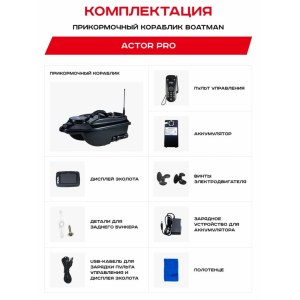 Кораблик для рыбалки прикормочный Boatman Actor 2 Pro с эхолотом и GPS ACT-V2-PR
