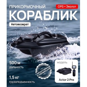 Кораблик для рыбалки прикормочный Boatman Actor 2 Pro с эхолотом и GPS ACT-V2-PR