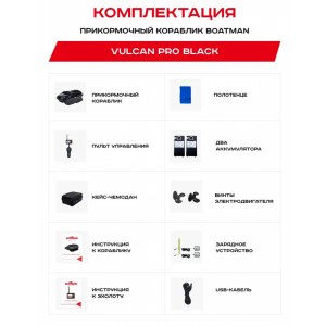 Прикормочный кораблик Boatman Vulcan PRO V-PR с GPS и эхолотом