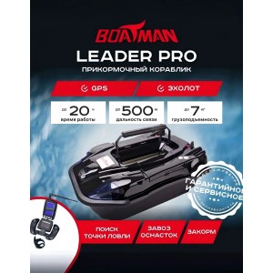 Прикормочный кораблик Boatman Leader Pro Black с эхолотом и GPS LE-PRO