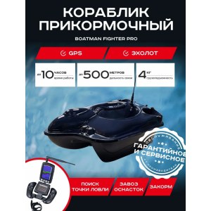 Прикормочный кораблик Boatman Fighter Pro с эхолотом и GPS FI-PRO